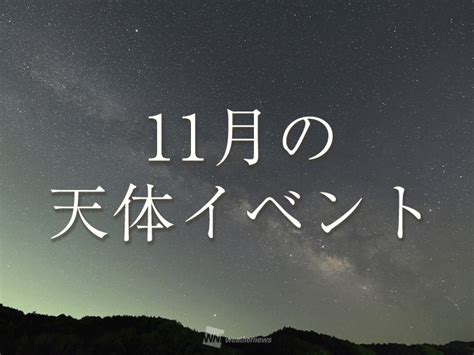 2021年11月の星空情報 注目の天体イベントは？ ウェザーニュース