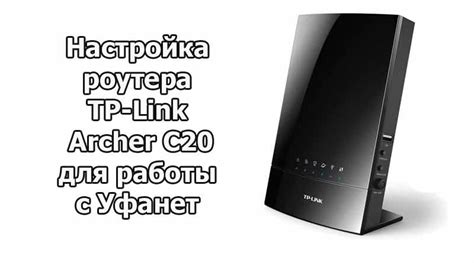 Настройка роутера TP-Link Archer C20 для Уфанет – Блог компьютерного ...