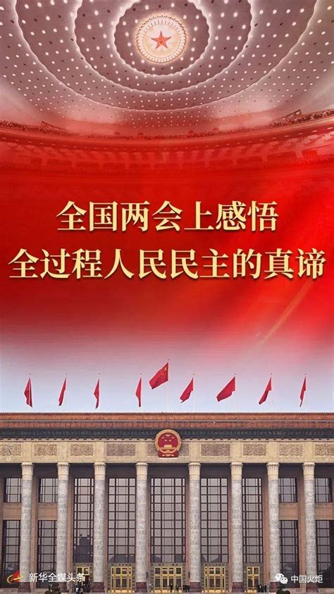 全国两会上感悟全过程人民民主的真谛 习近平 新发展 新华社