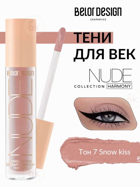 Belor Design Тени для век NUDE HARMONY жидкие матовые тон Snow kiss