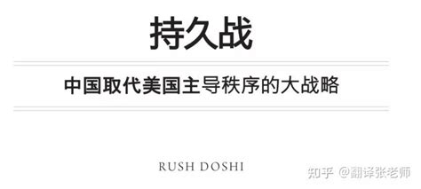 吐血翻译19万字：中美持久战：中国如何打破美国的全球霸权秩序（中英文版） 知乎