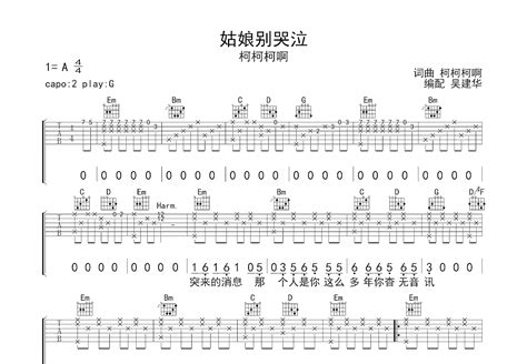 姑娘别哭泣吉他谱柯柯柯啊g调弹唱88单曲版 吉他世界