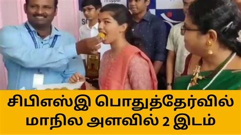 சிபிஎஸ்சி 10 ம் வகுப்பு பொதுத்தேர்வு திருப்பூர் மாணவி புதிய சாதனை Video Dailymotion