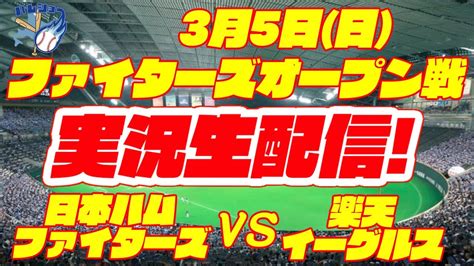 【日ハム】【ファイターズ】日本ハムファイターズ対楽天イーグルス オープン戦 35 【ラジオ実況ライブ】 Youtube