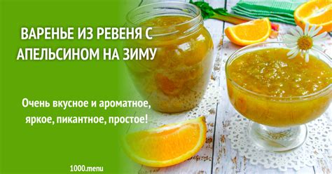 Варенье из ревеня - 1000.menu