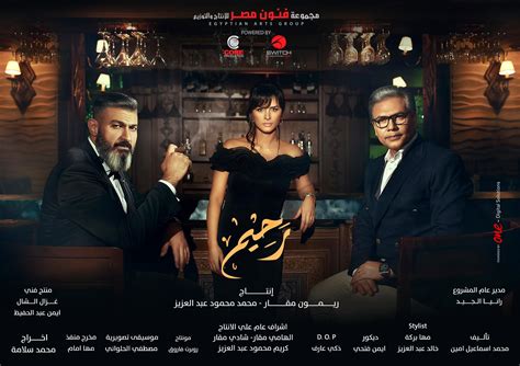 مراجعة مسلسل رحيم دان بلزيريان النسخة المصري مسلسل رحيم أراجيك فن