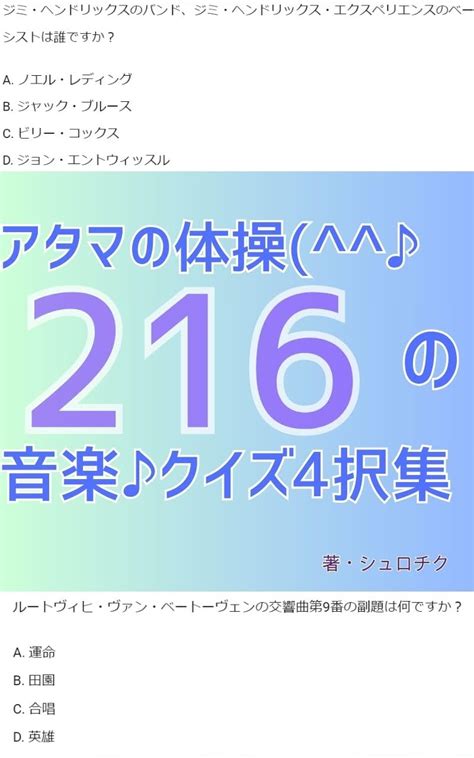 アタマの体操 216の音楽クイズ4択集 シュロチク 雑学・クイズ Kindleストア Amazon