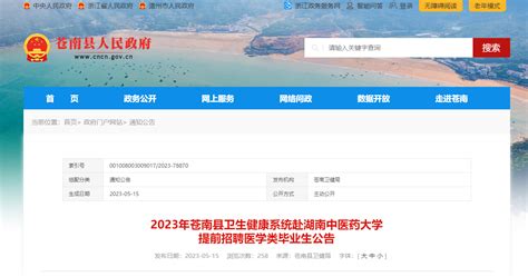 2023浙江温州苍南县卫生健康系统赴湖南中医药大学提前招聘医学类毕业生56人公告