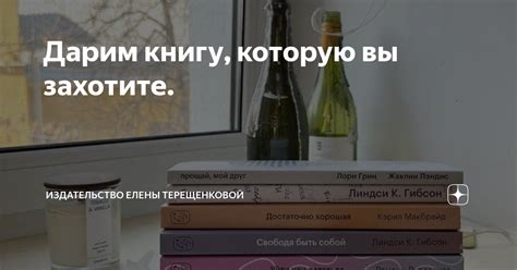 Дарим книгу, которую вы захотите. | Издательство Елены Терещенковой | Дзен