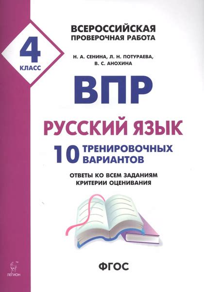 ВПР. Русский язык. 4 класс. 10 тренировочных вариантов. Ответы ко всем ...