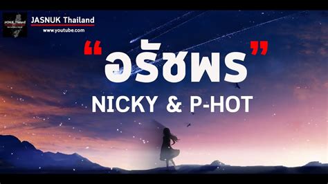 อรชพร NICKY P HOT YouTube