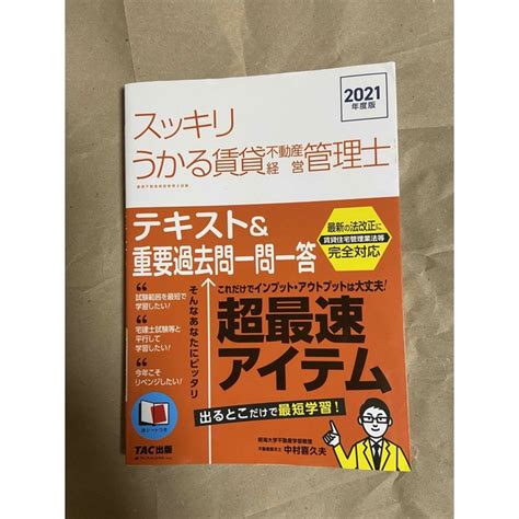 スッキリうかる賃貸不動産経営管理士テキスト＆重要過去問一問一答 2021年度版の通販 By のん S Shop｜ラクマ