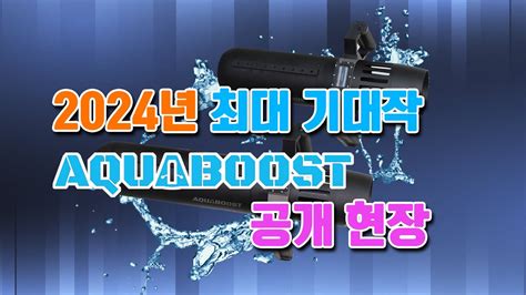 2024년 오션드림이 선정한 최대의 기대작! 아쿠아부스트 최초 공개 현장! #아쿠아부스트 #aquaboost #수중스쿠터 ...