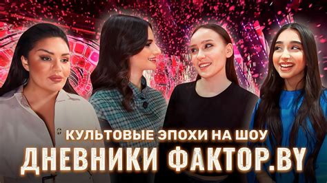 Вечеринка в стиле диско в прямом эфире? | Дневники Фактор.BY | 3 сезон ...