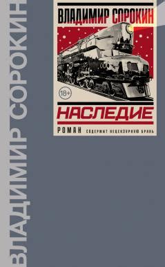 Владимир Сорокин "Наследие"