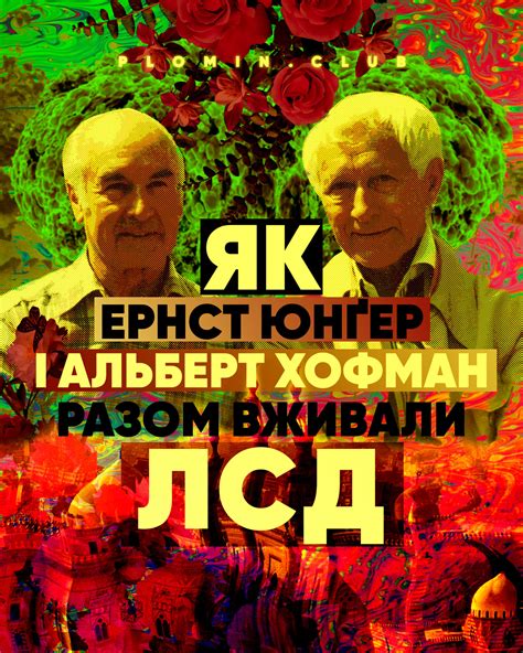 Як Ернст Юнґер і Альберт Хофман разом вживали ЛСД - Пломінь