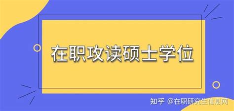 在职攻读硕士学位 知乎