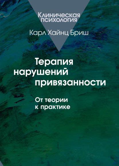 Терапия нарушений привязанности. От теории к практике | Кинокнига ...