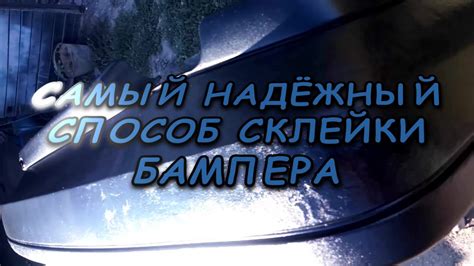 Самый надёжный способ склейки бампера - YouTube
