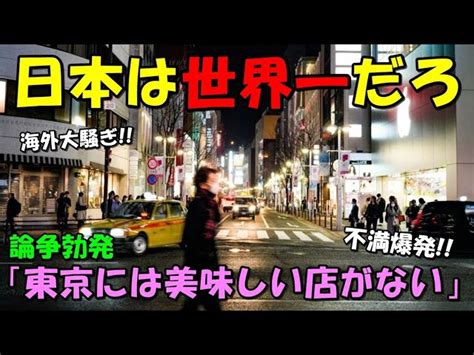 【海外の反応】外国人大騒ぎ！！東京には美味しいお店がないとの声に論争勃発！！「東京は世界一の美食の街のはずだが」 Jnw 世界から見