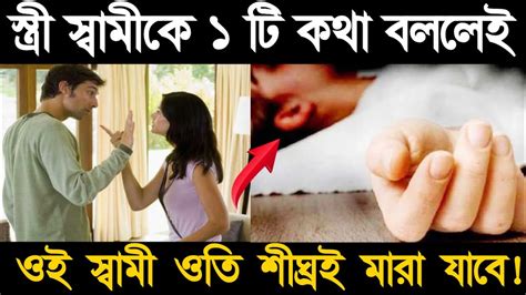 স্ত্রী স্বামীকে যে একটি কথা বললেই ওই স্বামী মারা যাবে। ইসলামিক ঘটনা ও