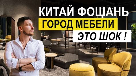 МЕБЕЛЬ ИЗ КИТАЯ ! Город мебели ФОШАНЬ ! Дизайнерская мебель Китай ...