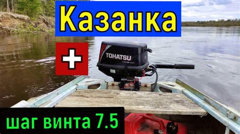 Казанка под мотором Тохатсу 9.8 Грузовой винт 7.5 Замер скорости ...