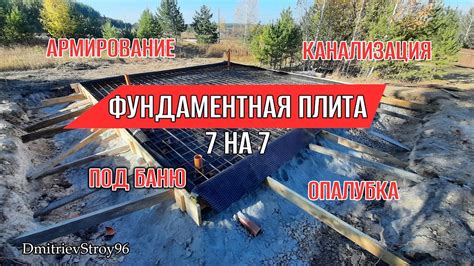 Фундаментная плита для бани 7 на 7. Устройство плиты - YouTube
