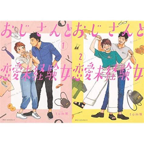 『おじさんと恋愛未経験女 1 2巻 新品セット』 の感想 ブクログ