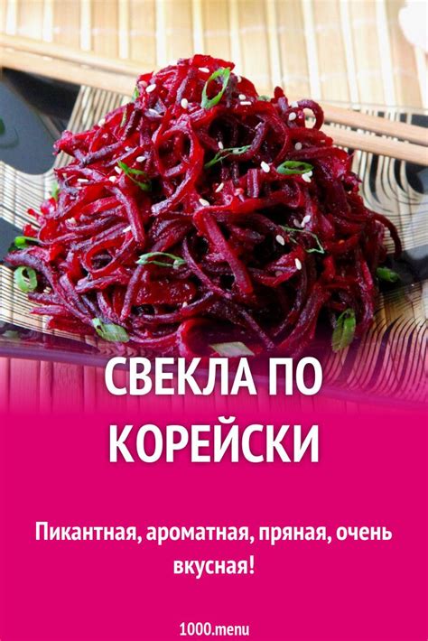 Свекла по корейски рецепт с фото пошагово | Recipe | Cold appetizers ...