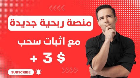 منصة ربحية جديدة مع اثبات سحب 3 دولار الربح من الانترنت 2023 🤑🔥