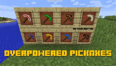 OverPowered Pickaxes пак кирок 1 15 2 1 12 2 Скачать моды для