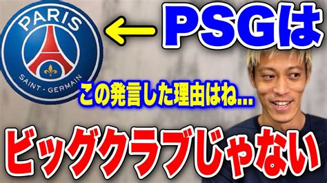 【本田圭佑】psgはビッグクラブじゃない この発言をした理由が 【切り抜き】【acミラン Cskaモスクワ W杯 フリーキック 日本代表】 Youtube