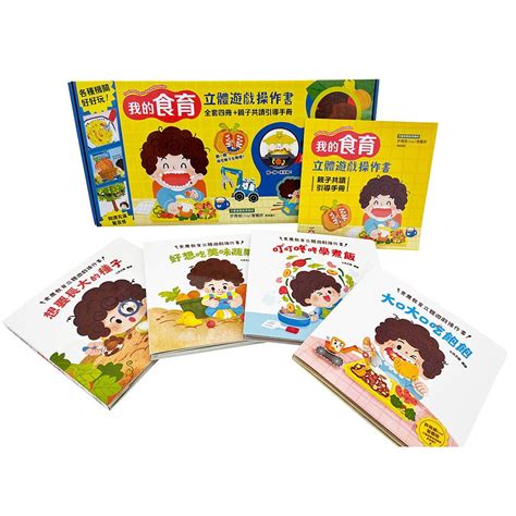 幼福文化 我的「食育」立體遊戲操作書 全套四冊遊戲紙卡 9203 27 不挑食 機關書 翻翻書 蝦皮購物