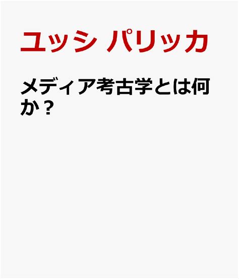 楽天ブックス メディア考古学とは何か？ デジタル時代のメディア文化研究 ユッシ パリッカ 9784130502078 本