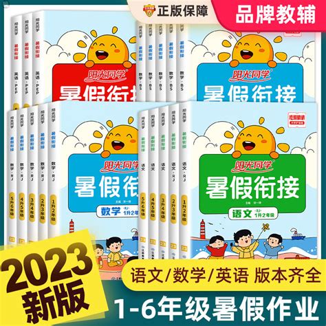 [2023新版阳光同学暑假衔接 作业一年级，下册二年级，升三年级语文数学英语人教版小学一升二升三升四五六七小升初阅读口算题天天练暑期] 轻舟网