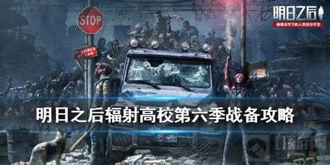 明日之后无人机选哪个好 辐射高校第六季无人机推荐 游戏攻略 切游网