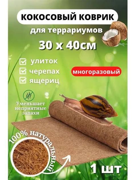 Кокосовый коврик для террариума, рептилий, улиток, выращивания ...