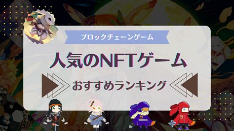 初心者にもおすすめのnftゲーム人気ランキング！どのブロックチェーンゲームで稼ぐか Web3電子の巻