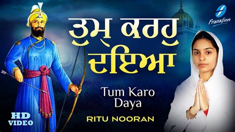 Tum Karo Daya Mere Sai Ritu Nooran New Shabad Gurbani Kirtan