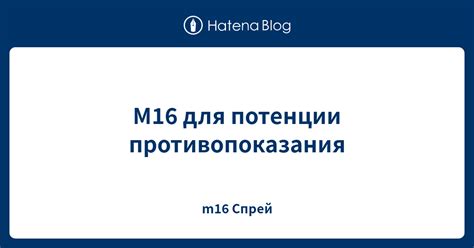М16 для потенции противопоказания - m16 Спрей