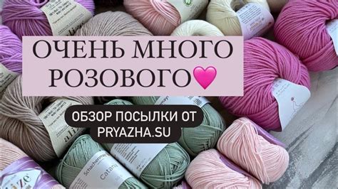 💞🔥ОЧЕНЬ МНОГО РОЗОВОГО/ОБЗОР ПОСЫЛКИ ОТ ПРЯЖА.СУ - YouTube