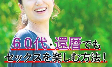 60代・還暦でもセックスを楽しむ方法。パートナーの探し方も紹介