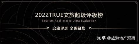 重磅归来丨2022true文旅超级评价榜即将启幕！ 知乎