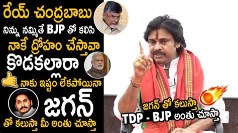 రేయ్ చంద్రబాబు జగన్ తో కలుస్తా Tdp Bjp అంతు చూస్తా🔥🔥pawan Kalyan Given Big Shock To Tdp And Bjp