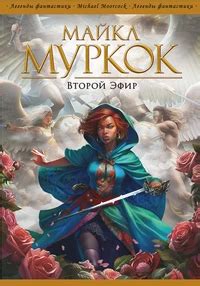 Майкл Муркок «Второй эфир»