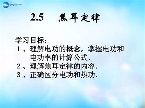 高中物理 第二章 恒定电流第5节《焦耳定律》参考课件2 新人教版选修3 1word文档在线阅读与下载无忧文档