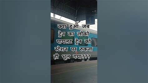 क्या हुआ जब ट्रेन का लोको पायलट ट्रेन को स्टेशन पर रुकना ही भूल गया Tranding Ytshorts Train🛤️