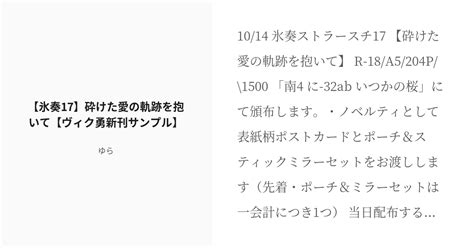 R 18 22 【氷奏17】砕けた愛の軌跡を抱いて【ヴィク勇新刊サンプル】 Yoiオフ本 ゆらの小説シリ Pixiv