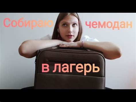 Что я беру в лагерь?! - YouTube